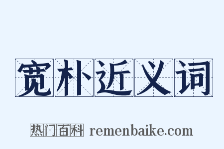 宽朴近义词是什么意思的图片